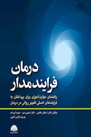 درمان فرآیند مدار